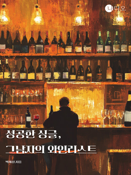 Title details for 성공한 싱글, 그 남자의 와인리스트 (Successful Single, That Guy's Wine List) by 박재상 - Available